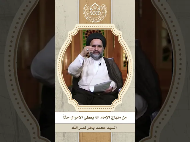 من منهاج الإمام (عجّل الله فرجه) يُعطي الأموال حثاً - السيد محمد باقر نصر الله