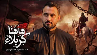 ها هنا كربلاء | محمد الموسوي