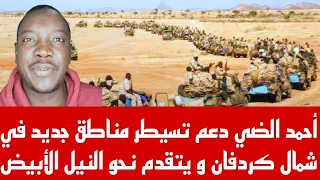 أستاذ أحمد الضي تمكن اشاويس من سيطرة منقطين في كردفان و تتقدم نحو النيل الأبيض 