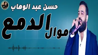 حسن عبد الوهاب موال الدمع دندنها