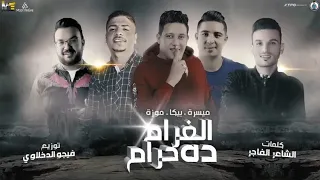 الغرام ده حرام   ميسو ميسره   حمو بيكا   احمد موزة   توزيع فيجو الدخلاوي   كلمات مصطفي الشاعر  دندنها