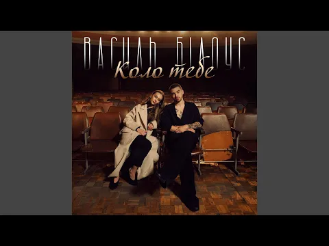 Video Thumbnail: Коло тебе