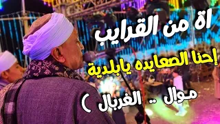 اة من القرايب    إحنا الصعايده يابل    دية    موال الغربال افراح أسيوط ولاد اليأس      دندنها