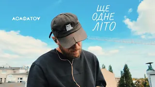 АСАФАТОV Ще одне літо Mood Video 2025 
