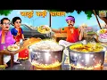 Download Lagu जादुई कढ़ी चावल | Hindi Kahani | Moral Stories | Bedtime Stories | Hindi Kahaniyan | Jadui Kahaniyan