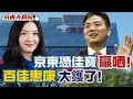 Download Lagu 【京東大棋局】百佳惠康可能逐漸消失？佳寶最佳例子！香港將遇激烈轉型，物價鐵定大調整！  20250825 #大衛sir #學習中國 #處機入世