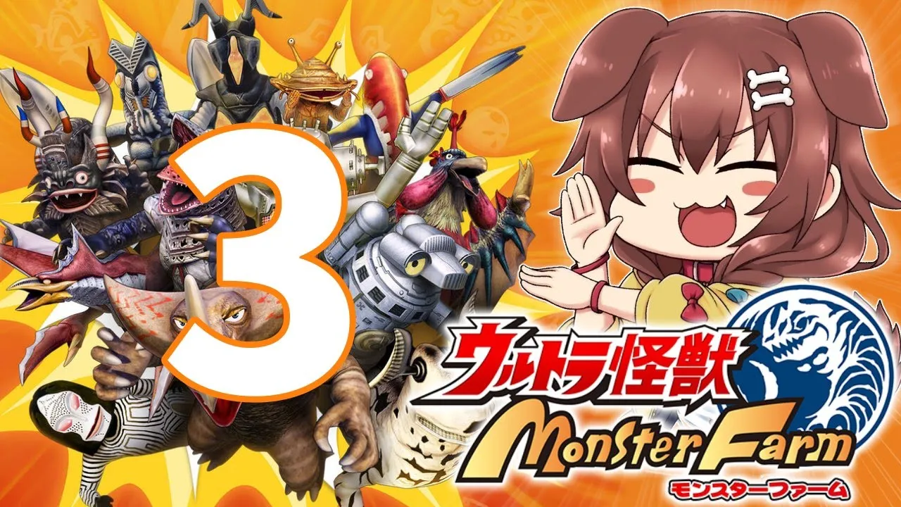 #3【目指せゼットン】ウルトラ怪獣モンスターファームやるぞ～！！【戌神ころね/ホロライブ】