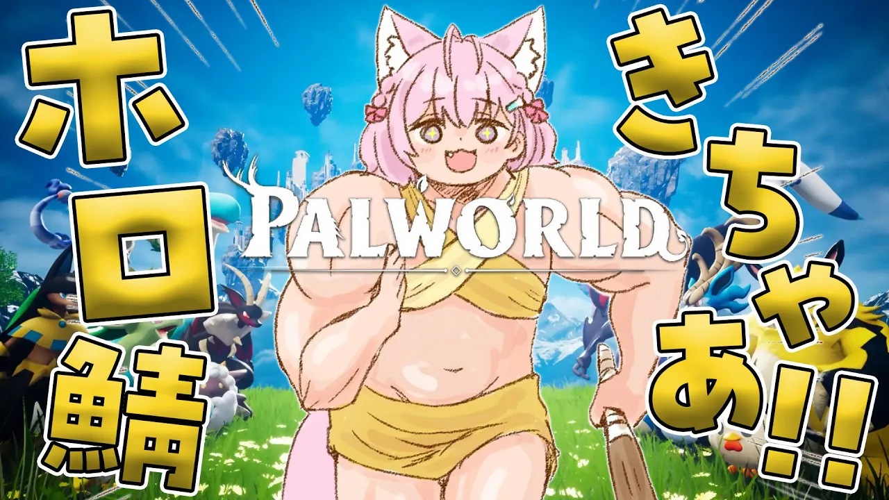 【パルワールド】ホロ鯖きちゃああ！！早速降り立つぞおお！！！✨✨✨【博衣こより/ホロライブ】