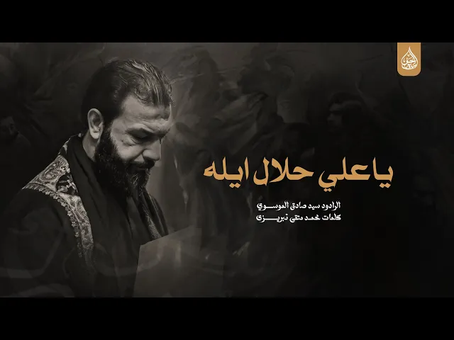 ⁣ياعلي حلال ايله اداء سيد صادق الموسوي جامع الإمام علي ع ديالى قره تبة