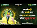 Download Lagu सबसे बड़ी और सच्ची बात, जो मान लेगा उसका जीवन सुधर जाएगा // 20/06/2025