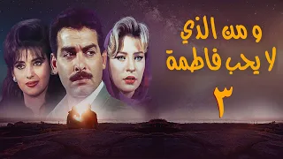 مسلسل ومن الذي لا يحب فاطمة الحلقة الثالثة Wamin Aldhy La Yuhibu Fatma Series  مسلسل ومن الذي لا يحب فاطمة الحلقة الثالثة Wamin Aldhy La Yuhibu Fatma Series