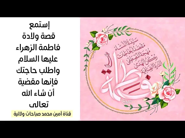 ⁣اطلب حاجتك فإنها مقضية ببركة قصة ولادة الزهراء عليها السلام