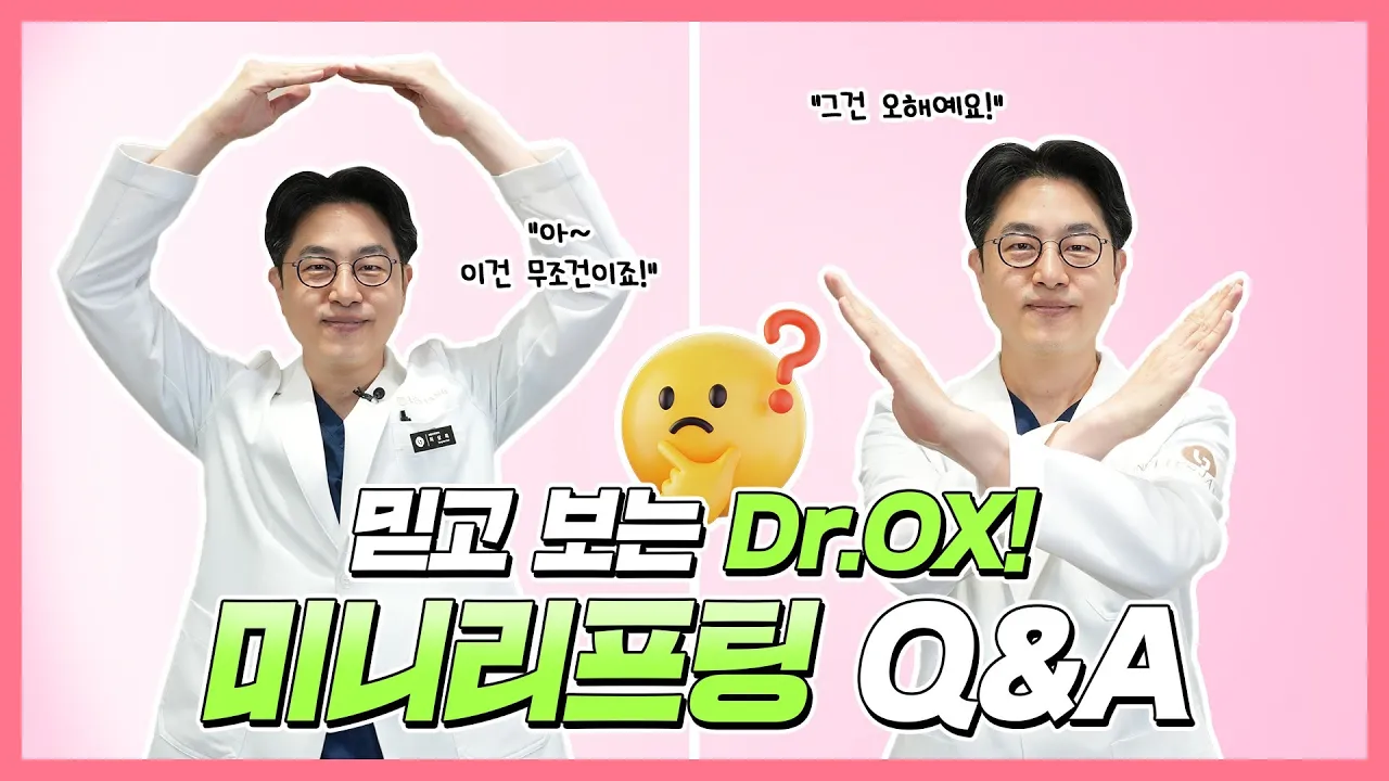 미니리프팅 에 대한 오해와 진실! 리엔장 원장이 직접 알려드립니다