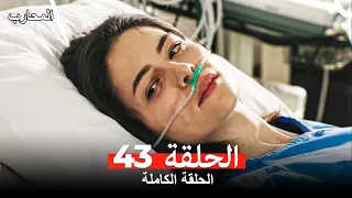 المحارب الحلقة 43 Arabic Dubbed 