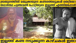  punchamon potty illam bramayugam movie mammotty