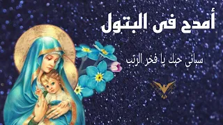 مديح للعذراء مريم   أمدح في البتول   سباني حبك يا فخر الرتب   ترانيم مسيحية مع الكلمات   بي ماي رومي دندنها