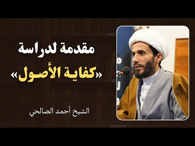 ⁣مقدمة لدراسة «كفاية الأصول» | الشيخ أحمد الصالحي 