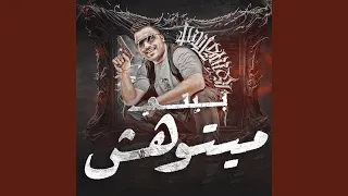 بيتي ميتوهش 