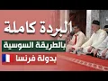 البردة كاملة بالطريقة السوسية بفرنسا Al-Burda Poem Performed in Amazigh Moroccan Style |  in France