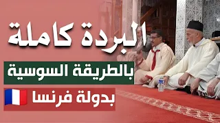 البردة كاملة بالطريقة السوسية بفرنسا Al Burda Poem Performed In Amazigh Moroccan Style In France 