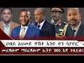 Download Lagu ዐብይ አህመድ ዋሽቶ አንድ ቀን ሳያድር  መረጃውም ማስረጃውም ኢትዮ 360 እጅ ገብቷል ! August 28/2025