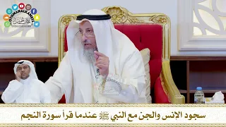 753 سجود الإنس والجن مع النبي ﷺ عندما قرأ سورة النجم عثمان الخميس 