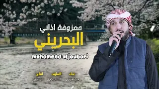معزوفة اذاني البحريني   محمد الجبوري   جديد معزووفة اعرااس خرافية        دندنها