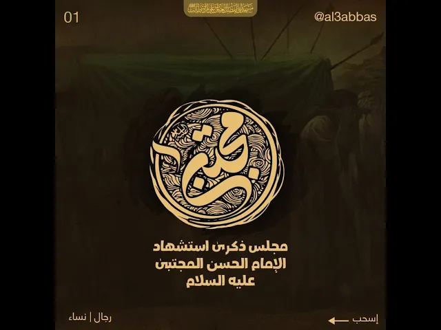 مجلس ليلة استشهاد الامام الحسن عليه السلام  1444 | 2022