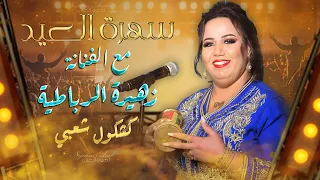 سهرة العيد الفنانة زهيرة الرباطية كشكول شعبي 2024 Zahira Rbatia Soireé Live Chaabi 