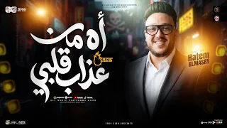 موال أه من عذاب قلبي   مليان جروح يابا   مواويل جديده        حاتم المصرى   ترندات حظ شعبي جديد      دندنها