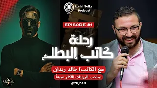 رحلة كاتب البطل خالد زيدان كيف يولد البطل 