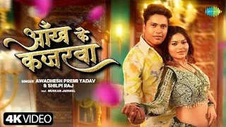 tore ba adikar bhatar ho aankh ke kajarwa par awdesh premi yadav shilpi raj bhojpuri new song