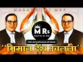 Download Lagu Majhya Bhiman Desh Uchalala Eka Penachya Tokavar Dj Song - Babasaheb Ambedkar DJ Song #jaybhim
