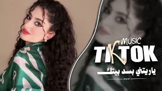 ياريتني بسد بيتك   ومن اشتاقك ناديتك   عراقي طرب                      دندنها
