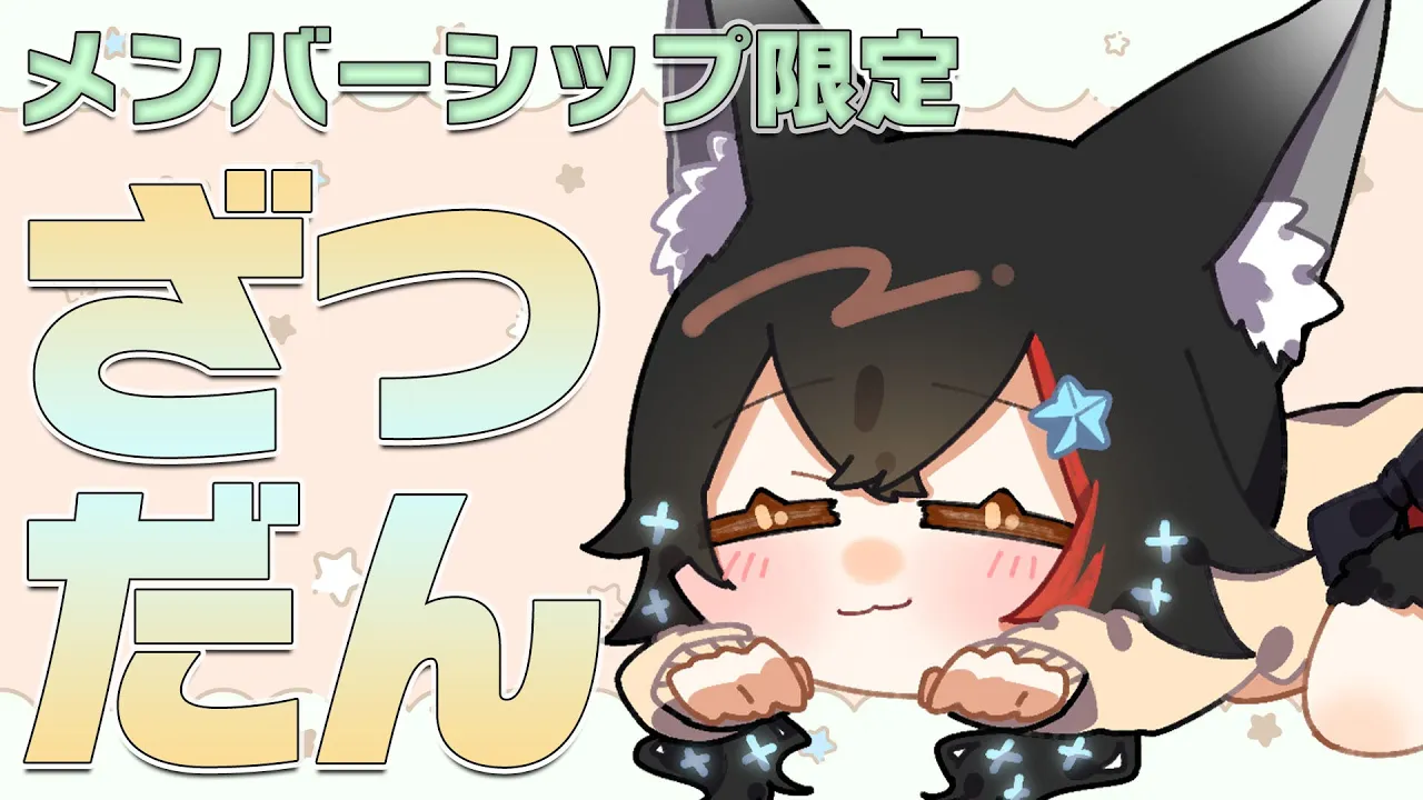 【メン限】まったりコメ読み雑談だよ〜〜