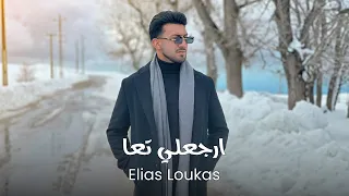                                                          الياس لوقا   ارجعلي تعا دندنها