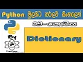 Python Sinhala By ChamiViews Part 9 - Dictionary