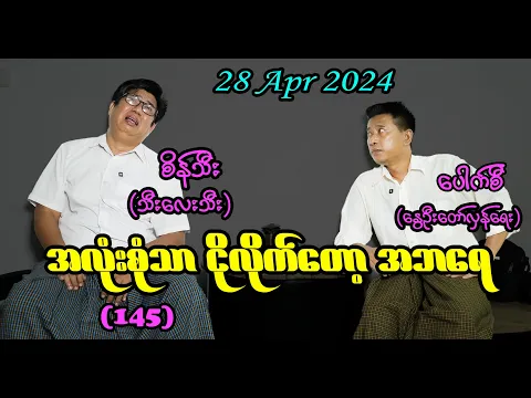 Download MP3 အလုံးစုံသာ ငိုလိုက်တော့ အဘရေ (145) #seinthee #revolution #စိန်သီး #myanmar