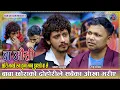Download Lagu यो दोहोरि हेरेर आँखा नरसाउने कस्कोहोला Raju Pariyar Vs Prakash Parajuli Baba Ausi New Live Dohori