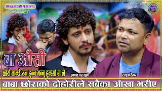 य द ह र ह र र आ ख नरस उन कस क ह ल Raju Pariyar Vs Prakash Parajuli Baba Ausi New Live Dohori 
