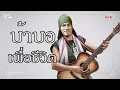 บ้าบอ - SILLY FOOLS (เพื่อชีวิต ver.)