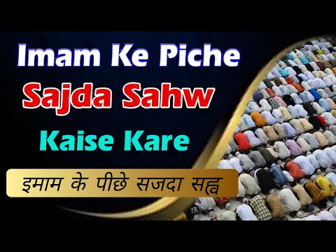 muqtadi ka imam ke piche sajda sahv ka masala | jamat me imam ke piche jaan kar wajib chor dena