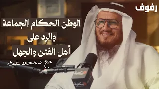 أهل الفتن والجهل بودكاست رفوف 66 د محمد غيث 