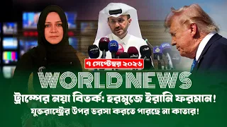 আজকের সারা বিশ্বের সর্বশেষ গুরুত্বপূর্ণ সংবাদ (০৭.০৯.২৬) ।। BDVIEWS NEWS ।। Global Affairs