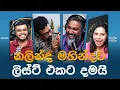 Download Lagu නලින්ද මහින්දව ලිස්ට් එකට දමයි