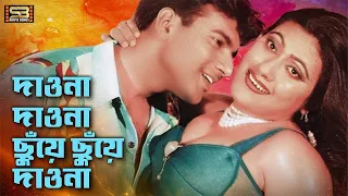 daona daona chuye mehedi u0026 jhumka rukhe darao bangla movie song