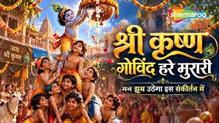 Janmashtami Song | Shri Krishna Govind Hare Murari | Krishna Song | Krishna Ji Ke Bhajan