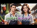 Download Lagu แม่ผัวของเจ๊จ๋า  \