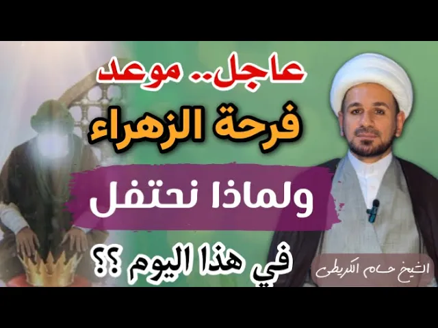 ⁣عاجل / موعد فرحة الزهراء (ع ) ولماذا احتفلت الزهراء (ع) في هذا اليوم ؟؟