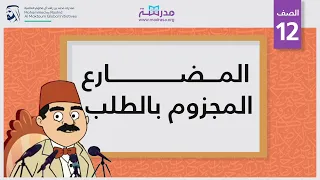 المضارع المجزوم بالطلب  المضارع المجزوم بالطلب